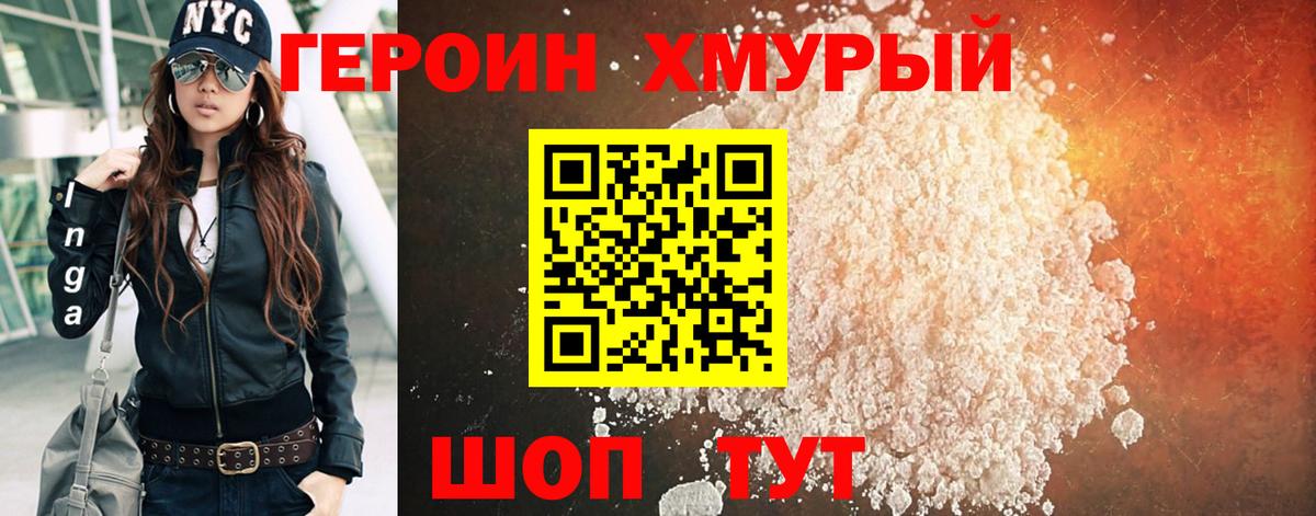 ГЕРОИН Heroin Ивантеевка